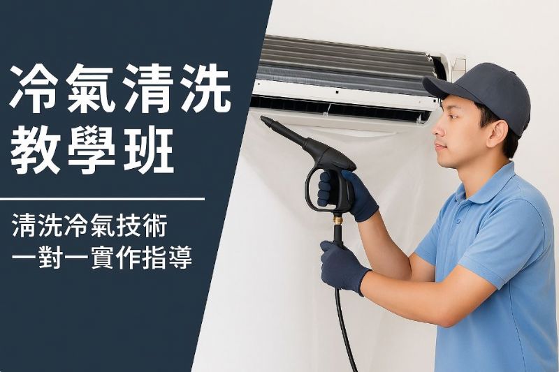 冷氣清洗職人一對一養成班：打造專業技術與高收入工作的入門關鍵