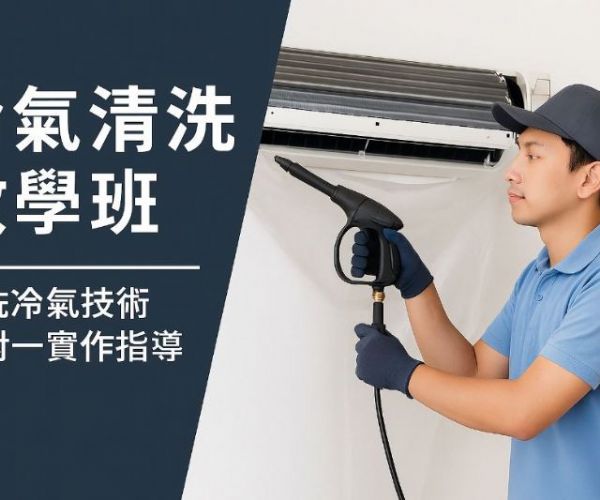冷氣清洗職人一對一養成班：打造專業技術與高收入工作的入門關鍵